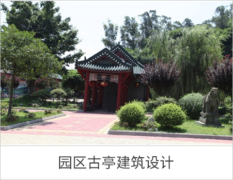 园区古亭建筑设计