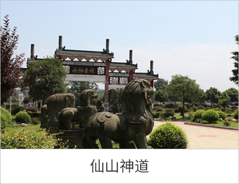 仙山神道