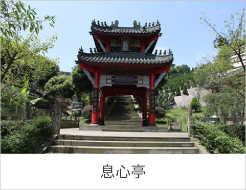 息心亭