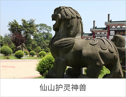 仙山护灵神兽