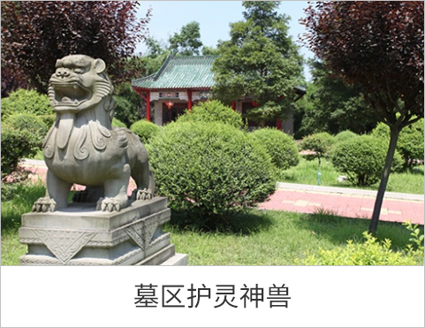 墓区护灵神兽